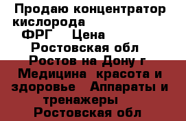 Продаю концентратор кислорода Bitmos Oxy 6000 (ФРГ) › Цена ­ 60 000 - Ростовская обл., Ростов-на-Дону г. Медицина, красота и здоровье » Аппараты и тренажеры   . Ростовская обл.